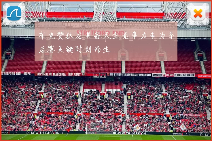 布克赞狄龙具备天生竞争力专为季后赛关键时刻而生