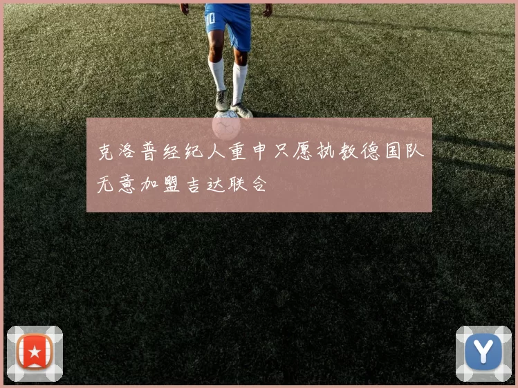 克洛普经纪人重申只愿执教德国队无意加盟吉达联合