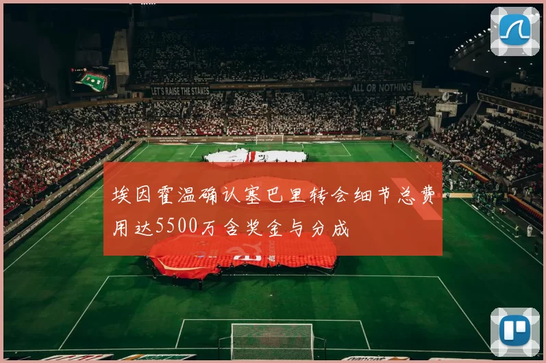 埃因霍温确认塞巴里转会细节总费用达5500万含奖金与分成