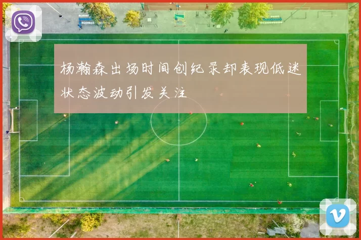 杨瀚森出场时间创纪录却表现低迷状态波动引发关注