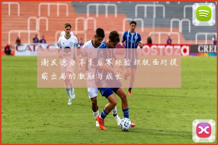 谢泼德分享季后赛经验积极面对提前出局的激励与成长