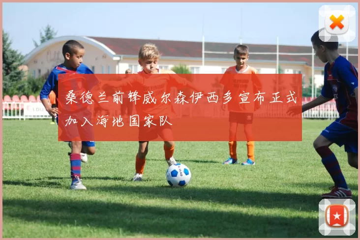 桑德兰前锋威尔森伊西多宣布正式加入海地国家队