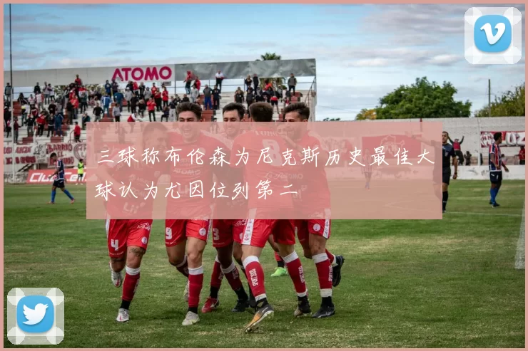 三球称布伦森为尼克斯历史最佳大球认为尤因位列第二