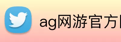 ag网游官方网站 Logo